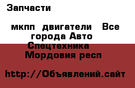 Запчасти HINO 700, ISUZU GIGA LHD, MMC FUSO, NISSAN DIESEL мкпп, двигатели - Все города Авто » Спецтехника   . Мордовия респ.